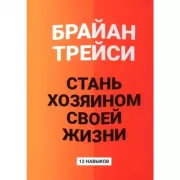 Стань хозяином своей жизни. 12 навыков