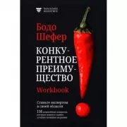 Конкурентное преимущество. Workbook