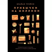 Привычки на миллион. Проверенные способы удвоить и утроить свой доход