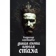 Дикая охота короля Стаха