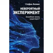 Невероятный эксперемент: загробная жизнь существует?