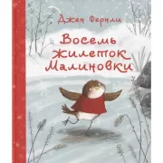 Восемь жилеток Малиновки