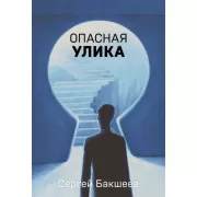 Опасная улика
