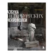 Азбука петербургских некрополей. Корабли, черепа, ангелы