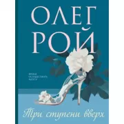 Три ступени вверх