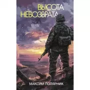 Высота невозврата