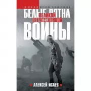 Белые пятна Великой Отечественной войны