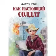 Как настоящий солдат