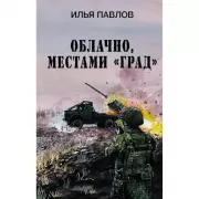 Облачно, местами «Град»