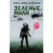 Зеленые мили