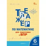 Тренажер по математике для подготовки к ВПР. 5 класс