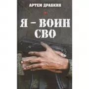Я - воин СВО