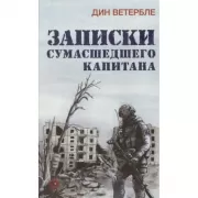 Записки сумасшедшего капитана