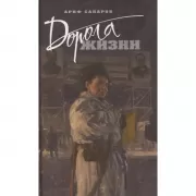 Дорога жизни