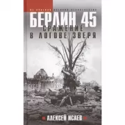 Берлин 45. Сражение в логове зверя