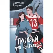 Трофей для хоккеиста