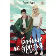 Больше не друзья