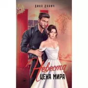 Невеста. Цена мира