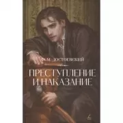 Преступление и наказание