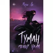 Туман между нами