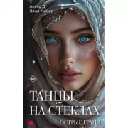 Танцы на стеклах. Острые грани