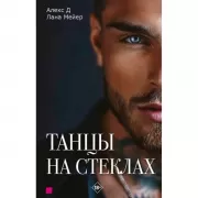 Танцы на стеклах. Книга первая