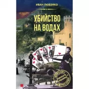 Убийство на водах