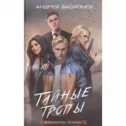 Агентство «Ключ». Тайные тропы
