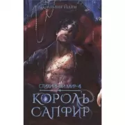 Стихийный мир - 4. Король Сапфир