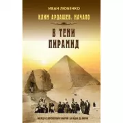 В тени пирамид