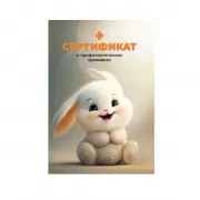 Сертификат о профилактических прививках