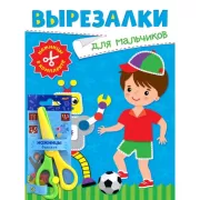 Для мальчиков