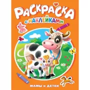 Мамы и детки