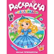 Милые принцессы