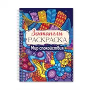 Мир спокойствия