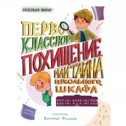 Первоклассное похищение, или Тайна школьного шкафа