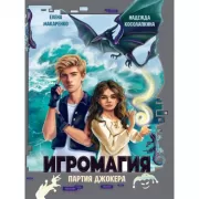 Игромагия. Партия джокера