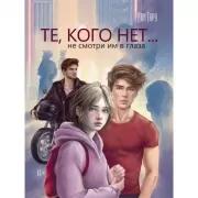 Те, кого нет...