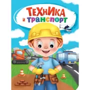 Техника и транспорт