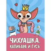 Чихуашка, Капибара и Гусь