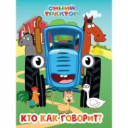 Кто как говорит?