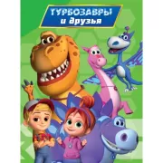 Турбозавры и друзья