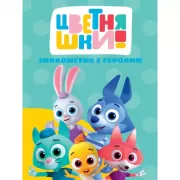 Знакомство с героями