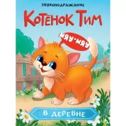 Котенок Тим в деревне