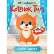 Котенок Тим один дома