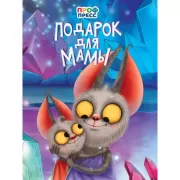 Подарок для мамы