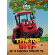 Трактор Вик и его команда спасают лес