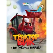 Трактор Вик и его пожарная команда