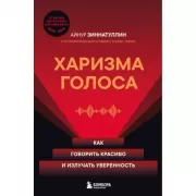 Харизма голоса. Как говорить красиво и излучать уверенность