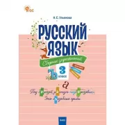 Русский язык. Сборник упражнений. 2 класс